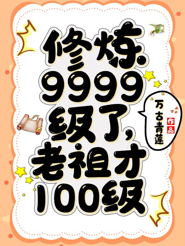 修炼9999级了老祖才100级女主